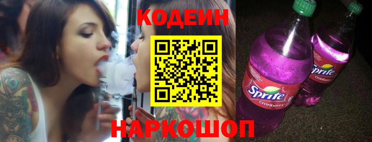 Codein напиток Lean (лин) Тверь